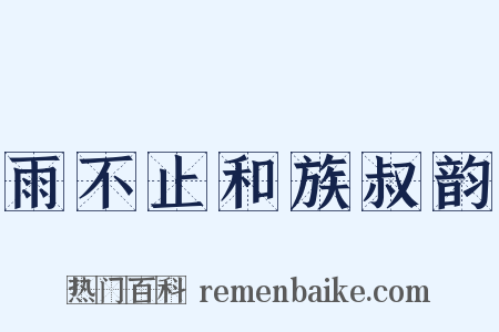 雨不止和族叔韵是什么意思的图片
